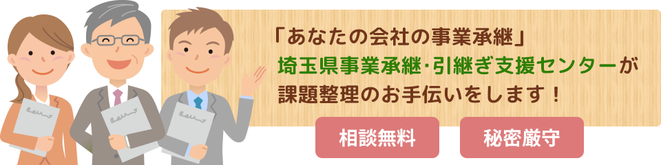 「あなたの会社の事業承継」私たちが課題整理のお手伝いをします！